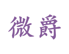 微爵