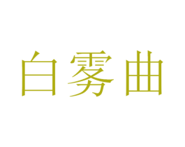 白雾曲