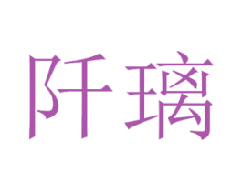 阡璃