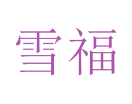 雪福