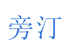 旁汀
