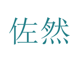 佐然