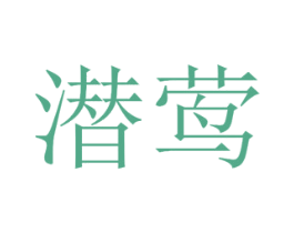 潜莺
