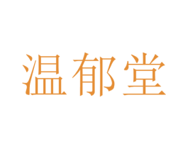 温郁堂