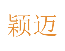 颖迈