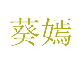 葵嫣