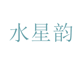 水星韵
