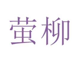 萤柳