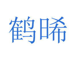 鹤晞
