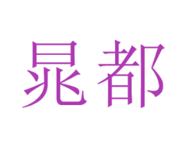晁都