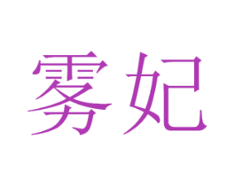雾妃
