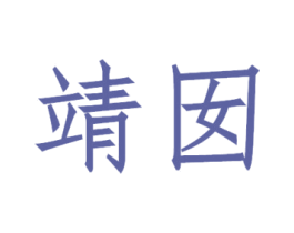 靖囡