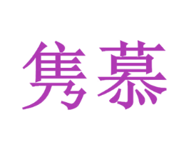 隽慕