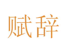 赋辞