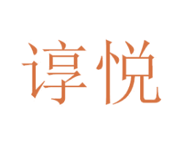 谆悦