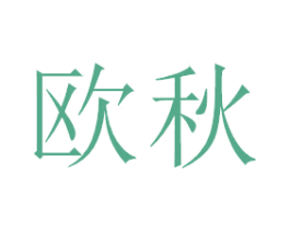 欧秋