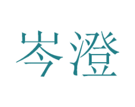 岑澄