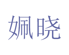 姵晓