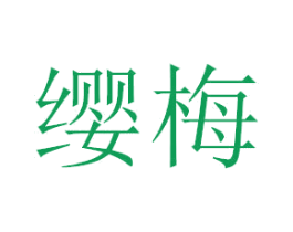 缨梅