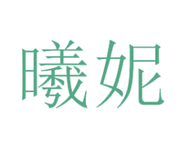 曦妮
