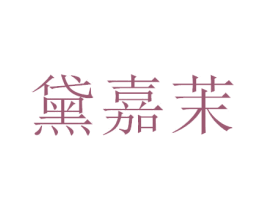 黛嘉茉