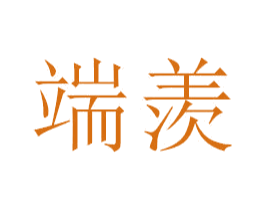 端羡