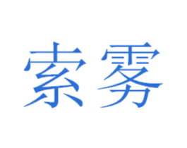 索雾