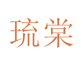 琉棠