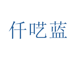 仟呓蓝