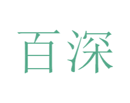 百深