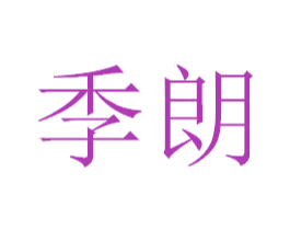 季朗