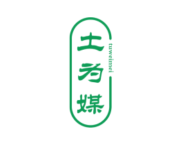 土为媒