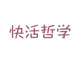 快活哲学