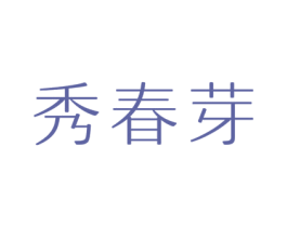 秀春芽