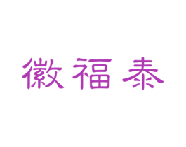 徽福泰