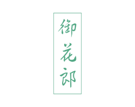 御花郎