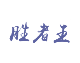 胜者王