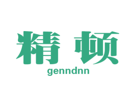精顿 GENNDNN