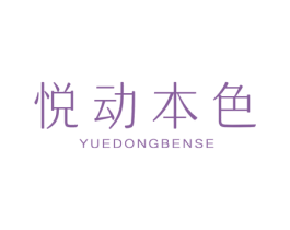 悦动本色