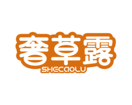 奢草露