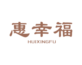 惠幸福