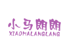 小马朗朗