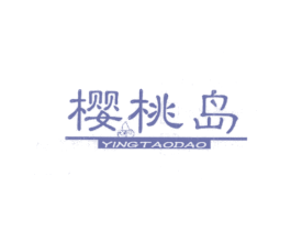樱桃岛