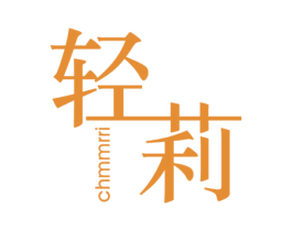 轻莉 CHMMRRI