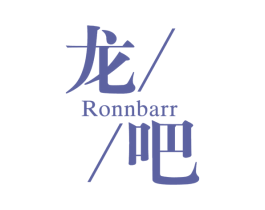 龙吧 RONNBARR