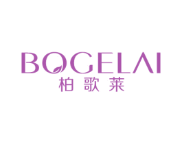 柏歌莱