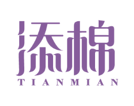 添棉