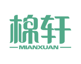 棉轩 第25类服装鞋帽商标转让 注册号40617369