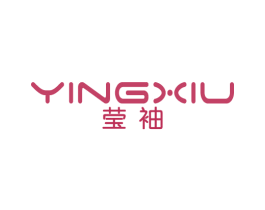 莹袖