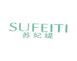 苏妃缇
